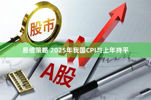 易倍策略 2025年我国CPI与上年持平